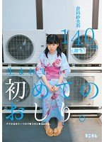 独占生まれて初めてのおしり。アナルはもう一つのマ○コだと教えられる。 倉科紗央莉 140cm（無毛）