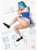 独占生まれて初めてのおしり。アナルはもう一つのマ○コだと教えられる。コスプレ少女編 ともこPP（パイパン）