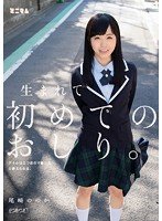 独占生まれて初めてのおしり。アナルは2つ目のマ○コだと教えられる。（つるつる） 尾崎ののか