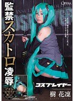 独占コスプレイヤー 監禁スカトロ凌● 樹花凜