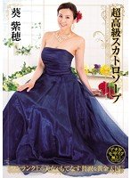 独占超高級スカトロソープ 葵紫穂