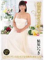 独占超高級スカトロソープ 鮎原いつき