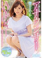 独占元地方局アナウンサーAVデビュー 世良あさか