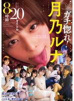 独占ガチ惚れ！月乃ルナ スーパーBEST20タイトル8時間