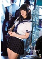 独占通学途中に痴●の手によって絶頂を教え込まれた女子校生 凉宮すず