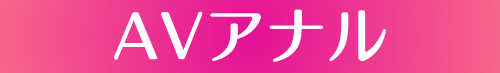 アナル好きのAVは『AVアナル!』